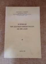 Η προβολή των ασιατικών θρησκευμάτων εις την δύσιν