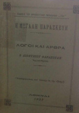Η Μεγάλη Παρασκευή (λόγοι και άρθρα)