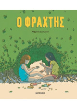 Ο φράχτης