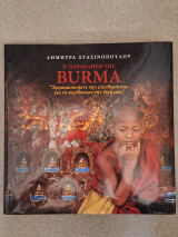 Η παράκληση της Burma