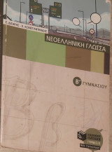 Νεοελληνική Γλώσσα Β γυμνασίου