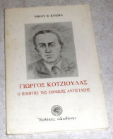 Γιώργος Κοτζιούλας Νίκος Β. Κοσμάς 1990
