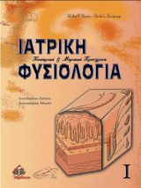 Ιατρική Φυσιολογία, Κυτταρική & Μοριακή Προσέγγιση Τόμος I