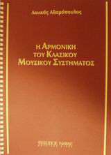 Η αρμονική του κλασικού μουσικού συστήματος