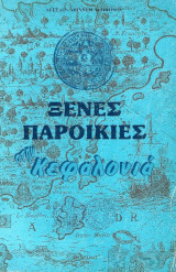 Ξένες Παροικίες στην Κεφαλονιά