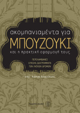 Ακκομπανιαμέντα για μπουζούκι και η πρακτική τους εφαρμογή