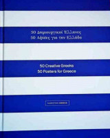 50 Δημιουργικοί Έλληνες 50 Αφίσες για την Ελλάδα
