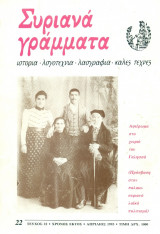 Συριανά Γράμματα, τεύχος 22, Απρίλιος 1993