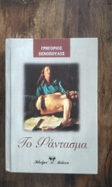 Το Φάντασμα