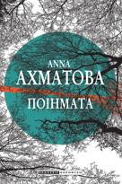 Άννα Αχμάτοβα: Ποιήματα