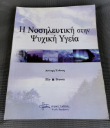 Η Νοσηλευτική στην Ψυχική Υγεία ( 2η Έκδοση )