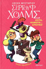 Φώτα, κάμερα... έρευνα!