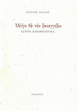 Ολίγο θα τον ξαναγγίξω: Ύστερα Καβαφολογικά