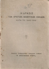 Η δράσις των Χριστιαν. Μαθητικών Ομάδων κατά το 1945-1946