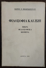 Φιλοσοφία και ζωή - μικρά φιλοσοφικά κείμενα