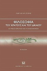 Φιλοσοφία του κράτους και του δικαίου: Οι μέσοι χρόνοι και η αναγέννηση