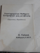Συμπληρωματικα μαθηματα συναρτησεων μιας μεταβλητης (σημειωσεις παραδοσεων)[ε. γαλανής]