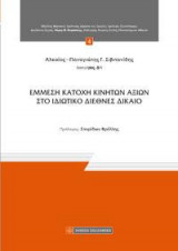 Εμμεση κατοχή κινητών αξιών στο ιδιωτικό διεθνές δίκαιο