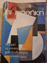 Μπορεί να συναντηθούν ο φιλελευθερισμός και ο σοσιαλισμός; :βιβλιοθήκη Ελευθεροτυπίας 358