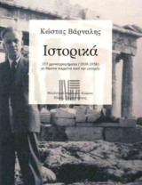 Ιστορικά: 153 χρονογραφήματα (1939-1958) με θέματα παρμένα απ' την ιστορία