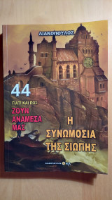 Η συνομωσία της σιωπής