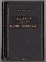 Σχόλια επί του βιβλίου της Εξόδου