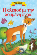 Η αλεπού με την κομμένη ουρά