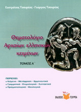 Θεματολόγιο Αρχ. Ελλ. Θεμάτων