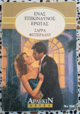 Ένας επικίνδυνος έρωτας Άρλεκιν χρυσά #266