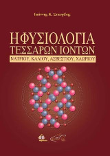 Η Φυσιολογία Τεσσάρων Ιόντων: Νατρίου, Καλίου, Ασβεστίου, Χλωρίου