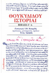 Θουκυδίδου Ιστορίαι - Βιβλίο: Γ-Δ