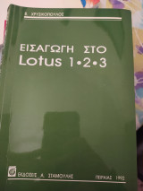 Εισαγωγή στο Lotus 1-2-3: Εκδόσεις 2.2 και 2.3