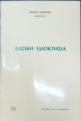 Δασική ιδιοκτησία