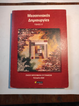 Μεσσηνιακές Δημιουργίες (Τόμος Η)