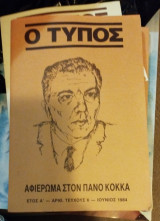 Ο τύπος τεύχος 6 έτος Α αφιέρωμα στον Πάνο Κόκκα