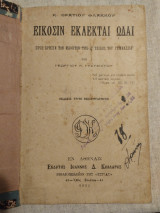 Είκοσι Εκλεκται Ωδαι