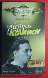 Γιώργος Ιωάννου. Σαν σπόρος αγκαθιού. Ενυπόγραφο: Σαν σπόρος αγκαθιού…