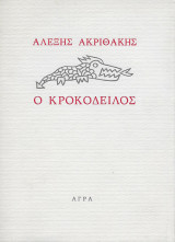 Ο κροκόδειλος