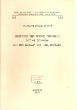 Επιδράσεις της τέχνης ρητορικής του Φρ.Σκούφου επί των διδαχών του Ηλία Μηνιάτη