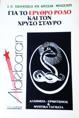 ΓΙΑ ΤΟ ΕΡΥΘΡΟ ΡΟΔΟ ΚΑΙ ΤΟΝ ΧΡΥΣΟ ΣΤΑΥΡΟ