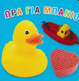 Ώρα για μπάνιο