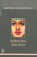 Δώδεκα θεοί τρεις φόνοι