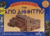ΦΤΙΑΞΕ ΜΟΝΟΣ ΣΟΥ ΤΟΝ ΑΓΙΟ ΔΗΜΗΤΡΙΟ