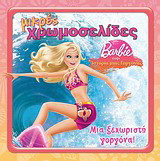 Barbie στην ιστορία μιας γοργόνας: Μια ξεχωριστή γοργόνα
