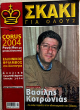 Σκάκι για όλους τεύχος 3 Μαϊος 2004