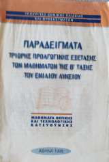 Παραδείγματα τρίωρης προαγωγικής εξέτασης των Μαθητών της Β' τάξης του Ενιαίου Λυκείου. Μαθήματα Θετικής και Τεχνολογικής Κατεύθυνσης