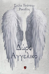 Δώρο Αγγελικό