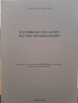 Η συμβολή των αγίων εις την ιεραποστολήν