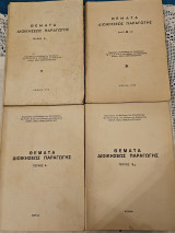 Θέματα Διοικήσεως Παραγωγής Τεύχος Β