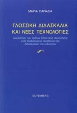 Γλωσσική Διδασκαλία και Νέες Τεχνολογίες: Διερεύνηση των τρόπων διδακτικής αξιοποίησης ενός διαδικτυακού περιβάλλοντος διδασκαλίας του λεξιλογίου